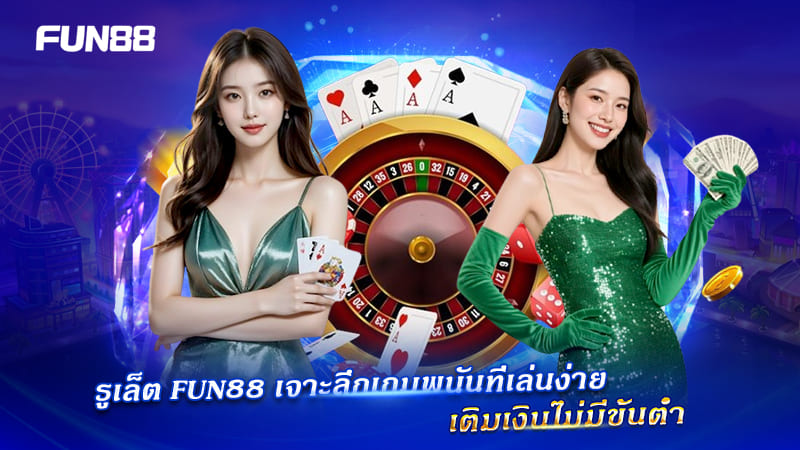 ประเภทรูเล็ตออนไลน์ Fun88