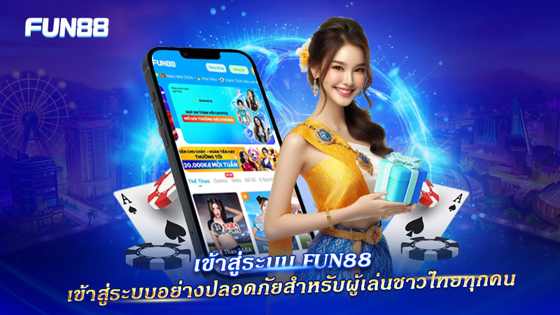 ระบบล็อกอิน FUN88 ที่ปลอดภัย รองรับผู้เล่นชาวไทย ระบบล็อกอิน FUN88 ที่ปลอดภัย รองรับผู้เล่นชาวไทย