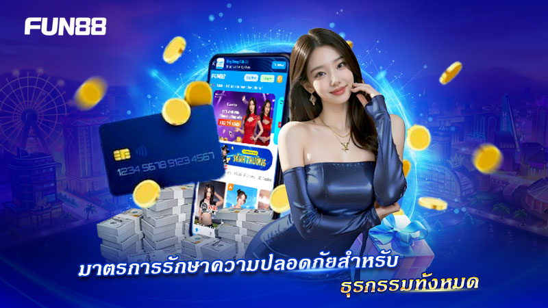 ความปลอดภัยของธุรกรรม Payment Methods ที่ FUN88