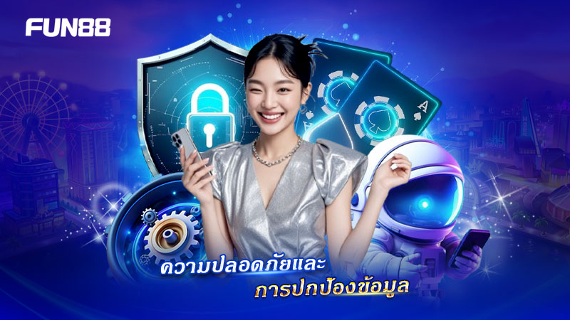 ความปลอดภัยและการปกป้องข้อมูลตามมาตรฐาน FUN88