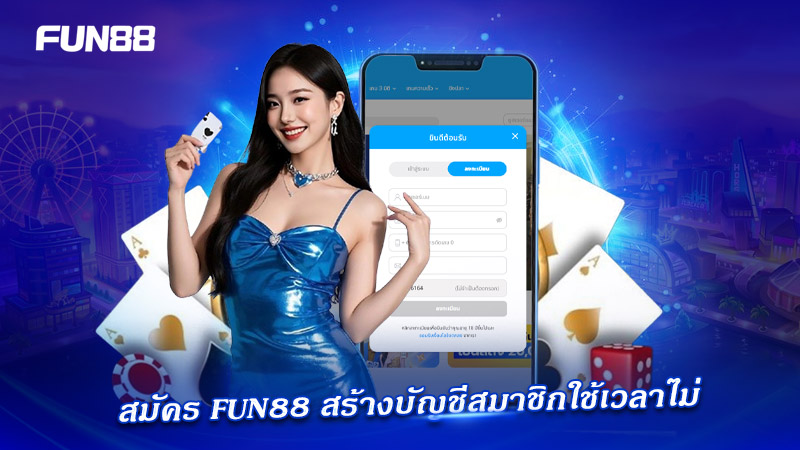 สมัคร FUN88 สร้างบัญชีใหม่ ใช้เวลาไม่เกิน 2 นาที