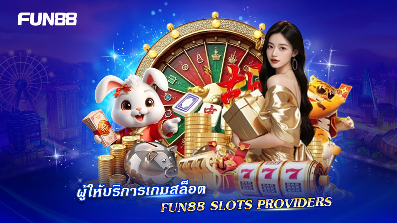 FUN88 รวมค่ายเกมสล็อตจากผู้ให้บริการชั้นนำ