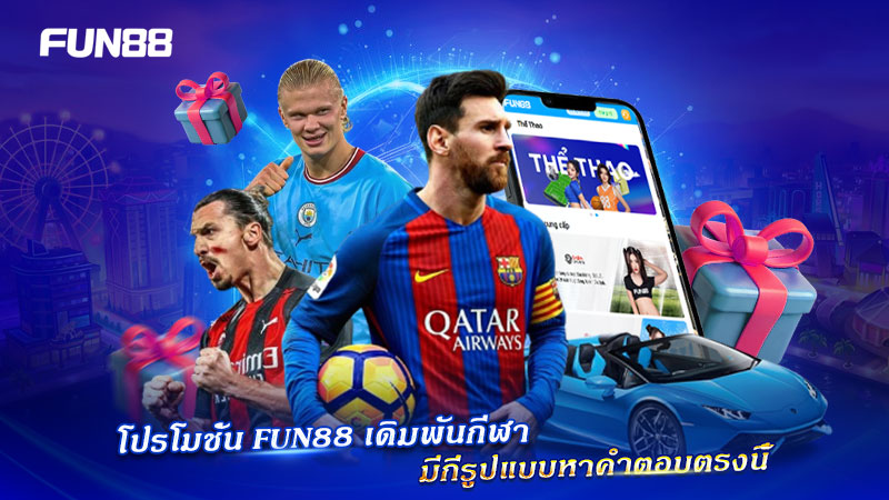 FUN88 รวมโปรโมชั่นเดิมพันกีฬา หลายรูปแบบ