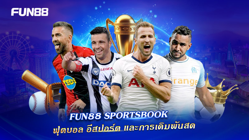แทงบอล FUN88 ครบทั้งฟุตบอล อีสปอร์ต และไลฟ์เบท แทงบอล FUN88 ครบทั้งฟุตบอล อีสปอร์ต และไลฟ์เบท