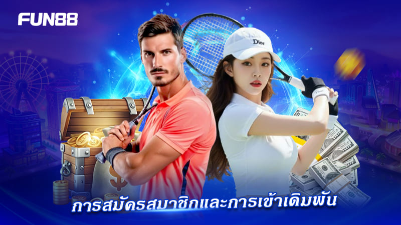 วิธีเข้าเล่นแบตมินตัน FUN88 สำหรับมือใหม่