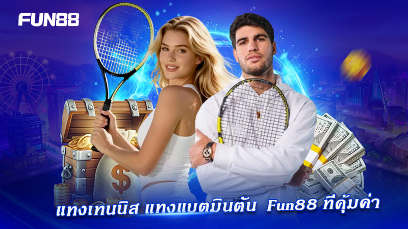 รูปแบบเดิมพัน Tennis and Badminton ยอดนิยม