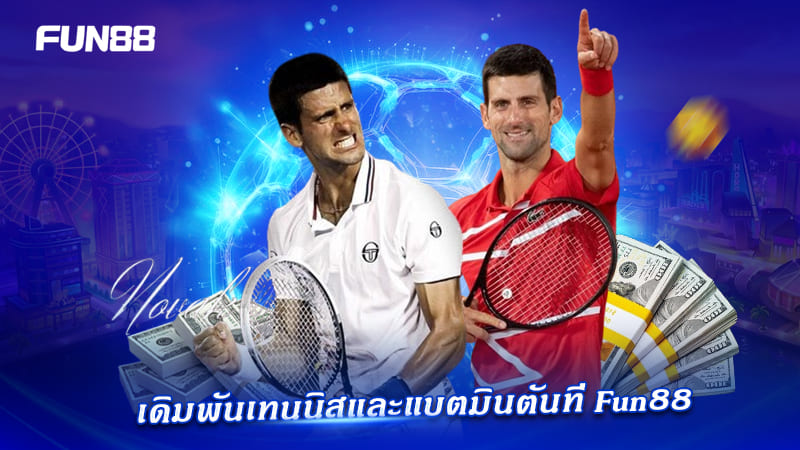 FUN88 แบตมินตัน ระบบดี ราคาน่าเล่น