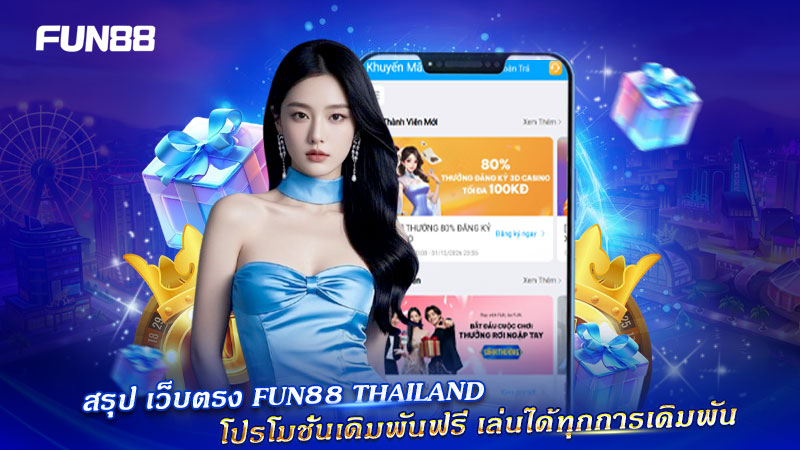 เว็บตรง FUN88 Thailand รวมโปรโมชั่นเดิมพันฟรี
