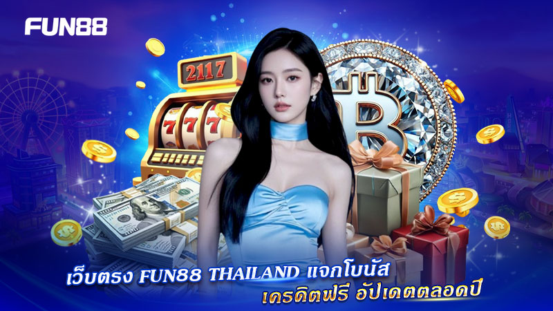 เว็บตรง FUN88 Thailand แจกโบนัส เครดิตฟรีตลอดปี