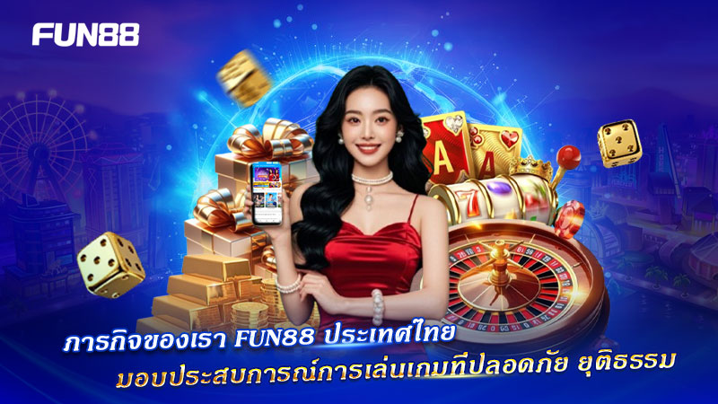 ภารกิจ FUN88 คือสร้างเกมเดิมพันออนไลน์ที่มั่นคงและยุติธรรม