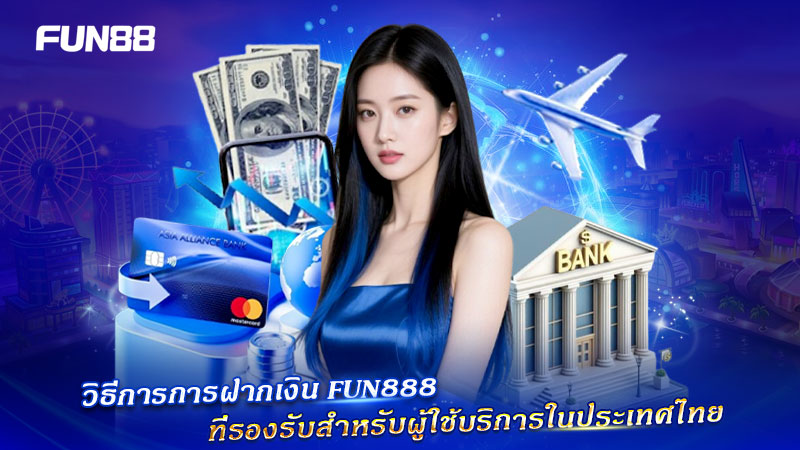 Payment Methods ฝากเงิน FUN88 สำหรับผู้เล่นชาวไทย