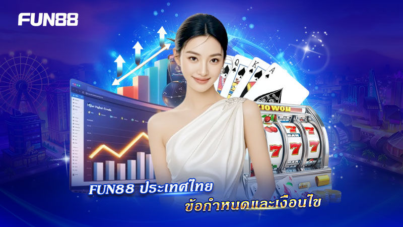 เงื่อนไขการให้บริการของ FUN88 ประเทศไทย