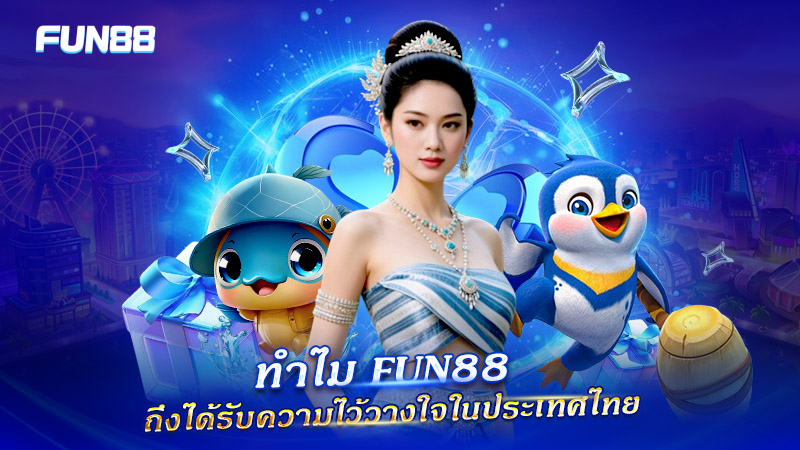 เหตุผลที่ผู้เล่นไทยเลือกใช้บริการ FUN88 เหตุผลที่ผู้เล่นไทยเลือกใช้บริการ FUN88