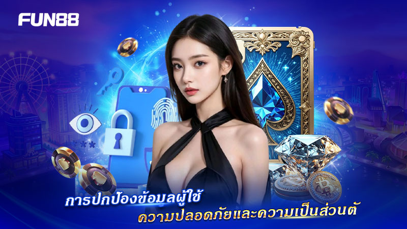 FUN88 ให้ความสำคัญกับการคุ้มครองข้อมูลส่วนบุคคล