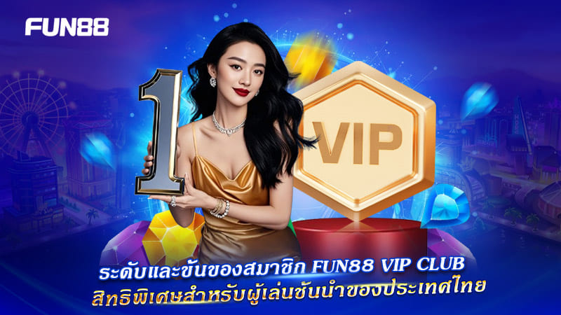 โครงสร้างระดับ VIP FUN88 ภาพรวมแบบละเอียด