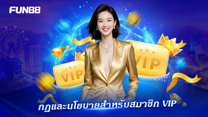 ข้อกำหนดสมาชิก FUN88 VIP ที่ควรรู้