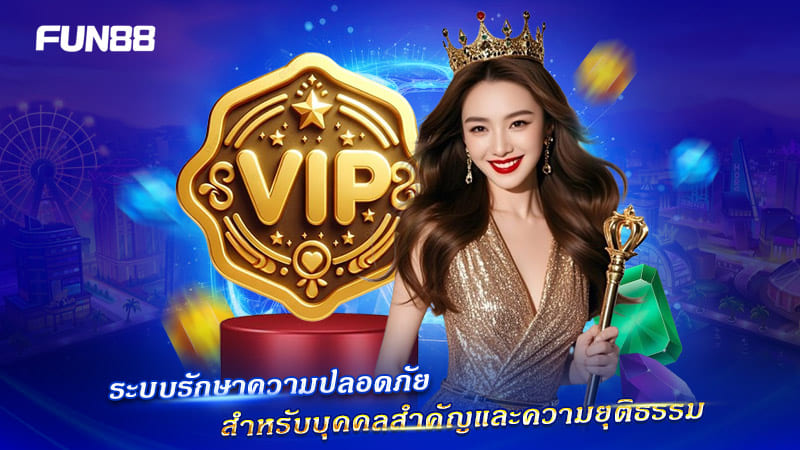 ความยุติธรรมและการปกป้องข้อมูลของ FUN88 VIP