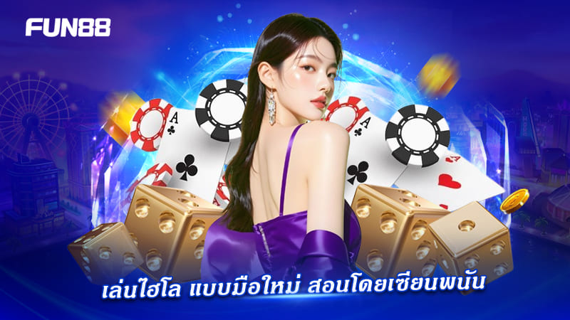 ไฮโลออนไลน์ สำหรับมือใหม่