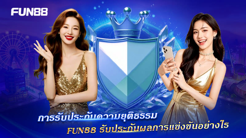 FUN88 รับประกันความยุติธรรมในการแข่งขันทุกประเภท