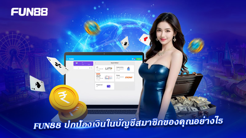 ระบบรักษาความปลอดภัยเงินฝากของ FUN88