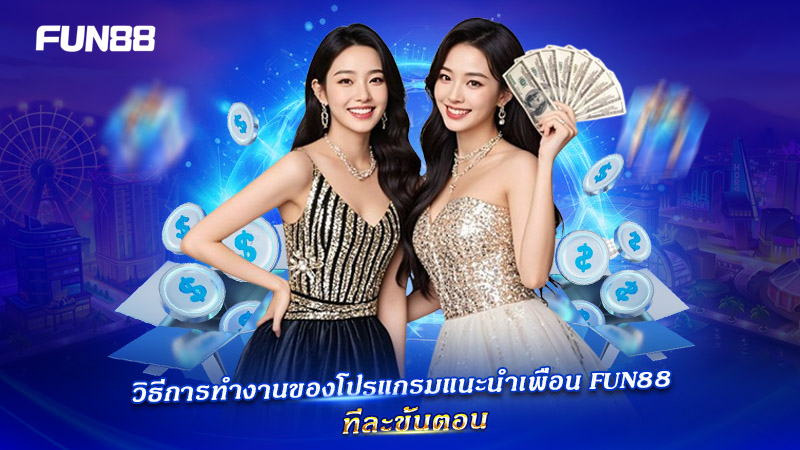 ขั้นตอนการชวนเพื่อนรับรางวัลกับ FUN88