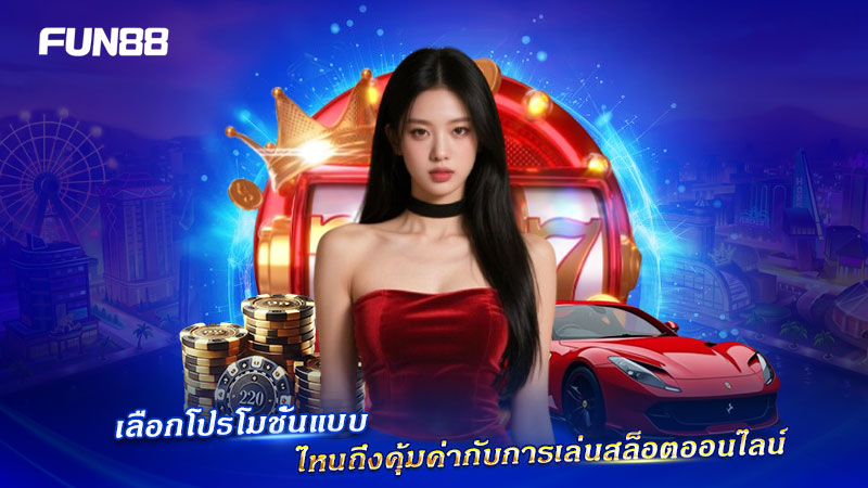 วิธีเลือกโปรโมชั่น FUN88 ให้คุ้มค่าสำหรับเล่นสล็อต