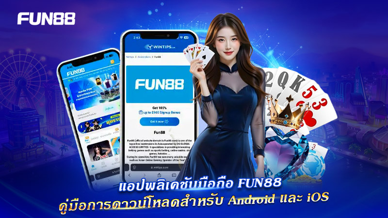 วิธีติดตั้งแอป FUN88 บนมือถือ ทีละขั้นตอน