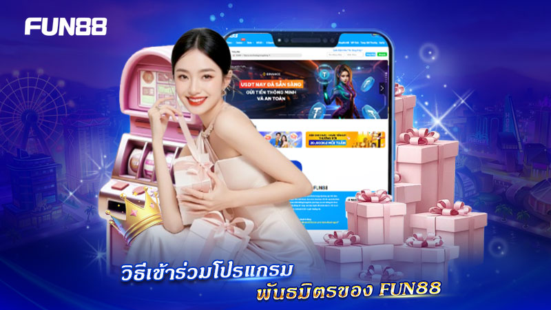 สมัคร Affiliate Program FUN88 ง่ายและรวดเร็ว