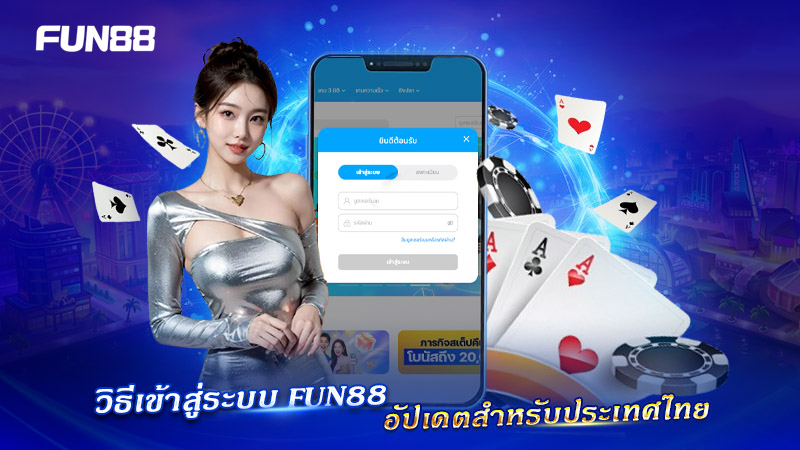 วิธีเข้าสู่ระบบ FUN88 ประเทศไทย เวอร์ชันอัปเดต