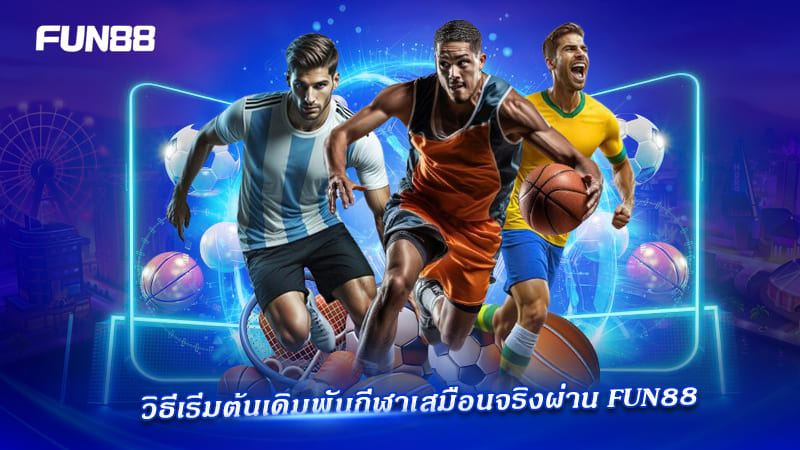 ขั้นตอนเดิมพัน Virtual Sports บน FUN88