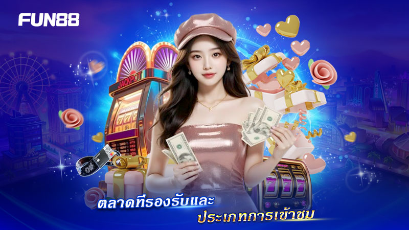 FUN88 รองรับแหล่งที่มาและประเภทการเข้าชมหลากหลาย