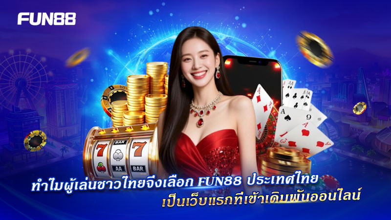 ผู้เล่นชาวไทยเลือก FUN88 เป็นเว็บเดิมพันออนไลน์อันดับแรก
