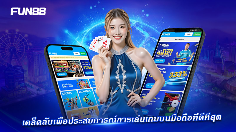 เทคนิคการเล่น FUN88 บนมือถืออย่างมืออาชีพ