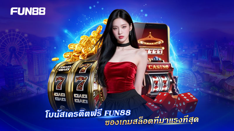 โบนัสสล็อต FUN88 ที่มาแรงที่สุด 5 รายการ