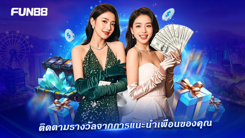 ตรวจสอบสถานะรางวัลชวนเพื่อน FUN88