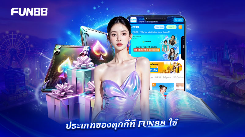 Cookies Policy ของ FUN88 กับประเภทคุกกี้ที่ใช้งาน