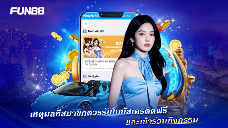 เหตุผลที่ควรรับโบนัสเครดิตฟรีจาก FUN88