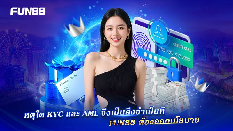 KYC และ AML Policy มีความจำเป็นต่อระบบ FUN88