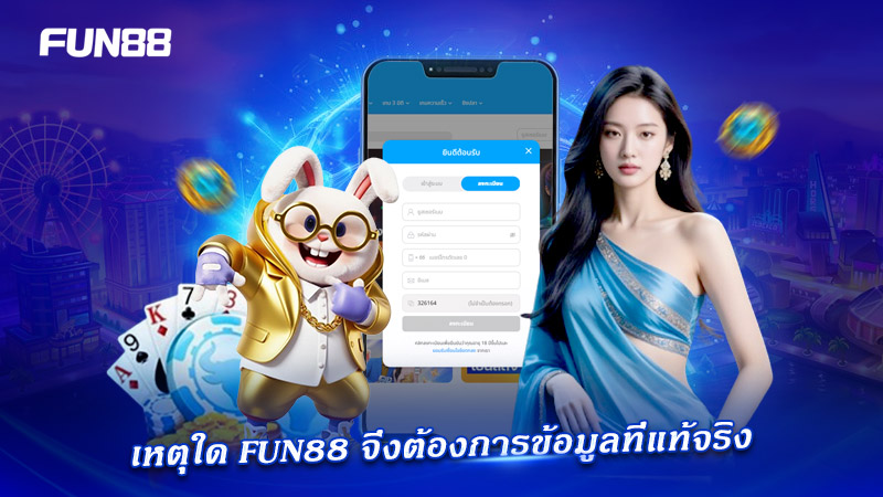 เหตุผลที่ FUN88 ต้องใช้ข้อมูลจริงจากผู้เล่น