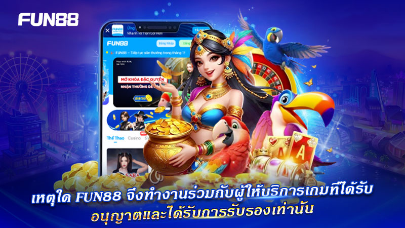 FUN88 ทำงานกับ Game Providers ที่ได้มาตรฐานเท่านั้น