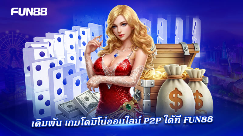 เดิมพัน dominoes p2p fun88 ได้ที่นี่ เดิมพัน dominoes p2p fun88 ได้ที่นี่