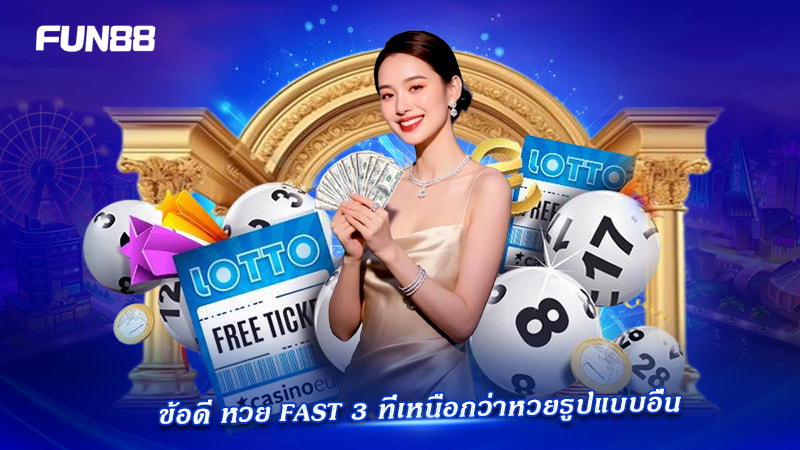 ข้อดีหวย Fast 3 Fun88