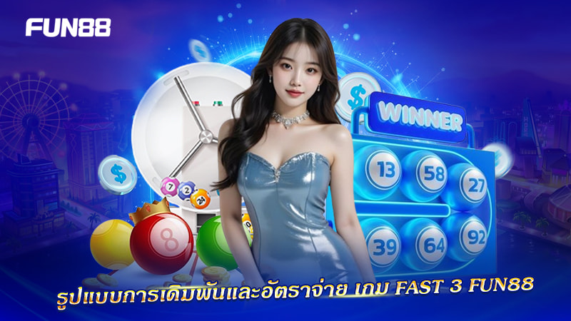 รูปแบบเดิมพัน Fast 3 Fun88
