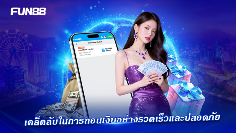 บริการถอนเงิน FUN88 ตลอดวัน