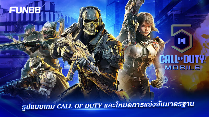 รูปแบบการแข่งขัน COD Fun88