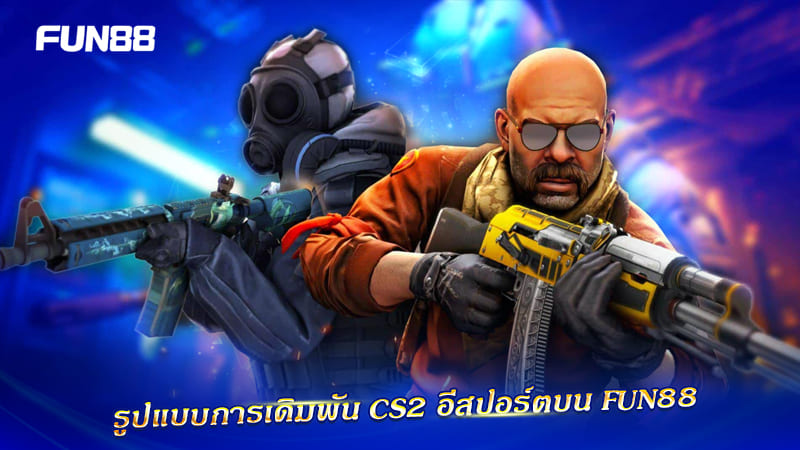 เดิมพันอีสปอร์ต CS2 Fun88