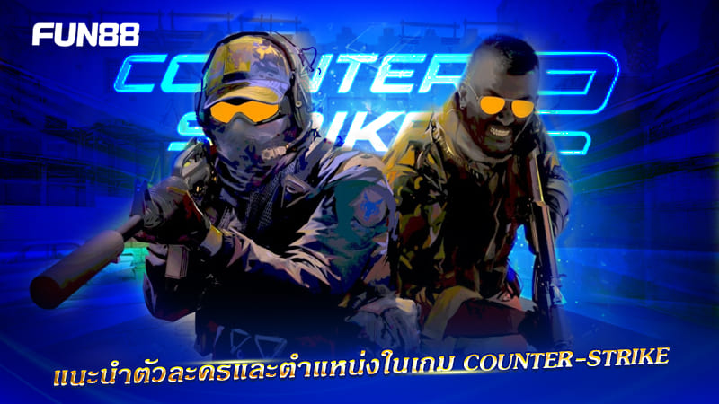 ตำแหน่งใน Counter-Strike