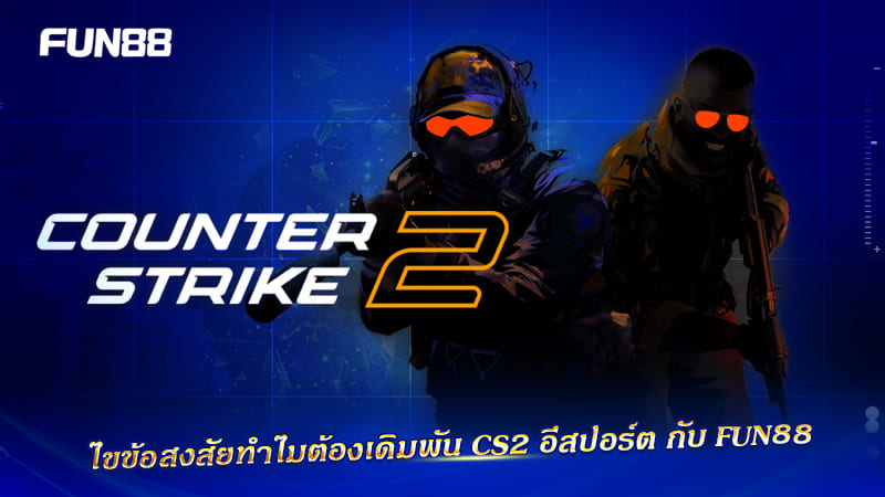 เหตุผลเดิมพัน CS2 Esports