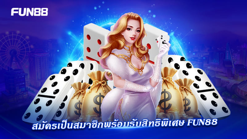 สมัคร dominoes p2p fun88 รับโบนัส สมัคร dominoes p2p fun88 รับโบนัส