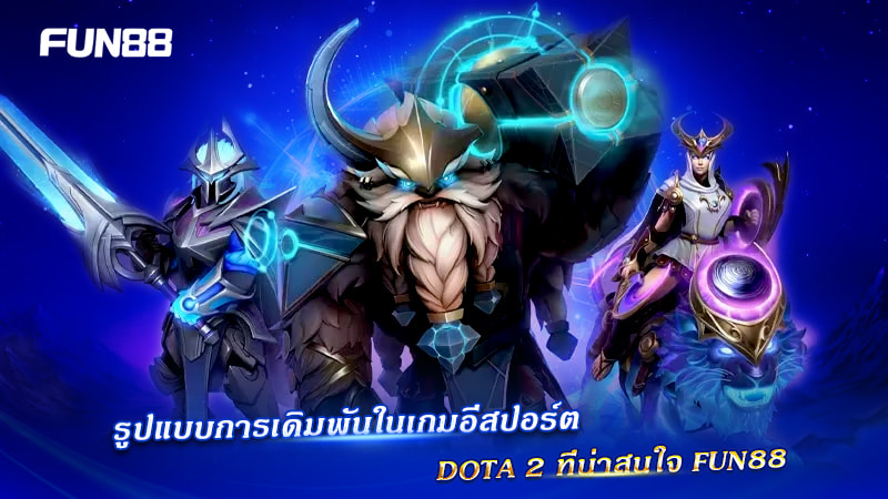 รูปแบบเดิมพัน Dota 2
